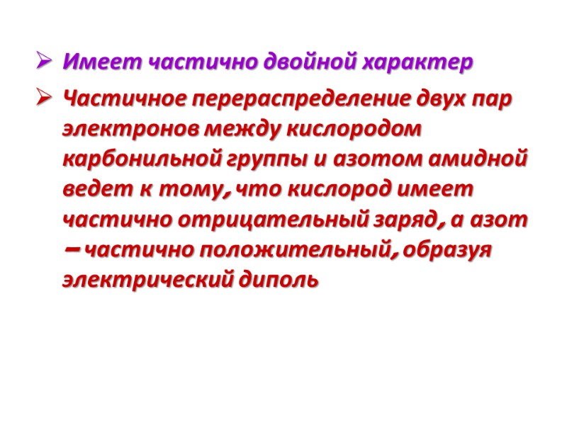 Имеет частично двойной характер  Частичное перераспределение двух пар электронов между кислородом карбонильной группы